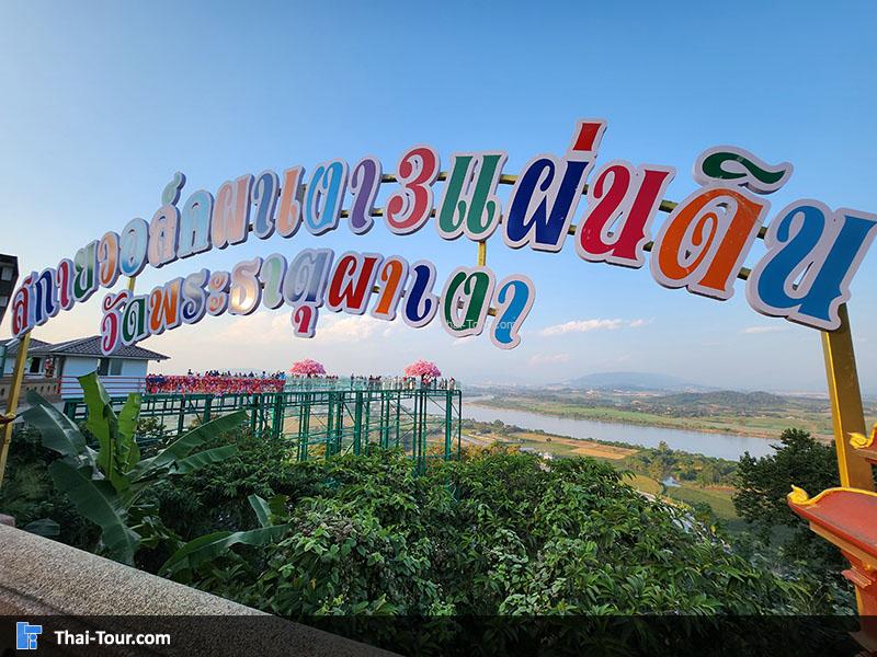 ป้าย สกายวอล์คผาเงา 3 แผ่นดิน