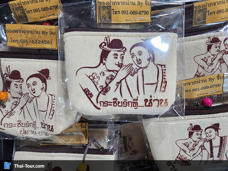 ของฝากถนนคนเดินน่าน