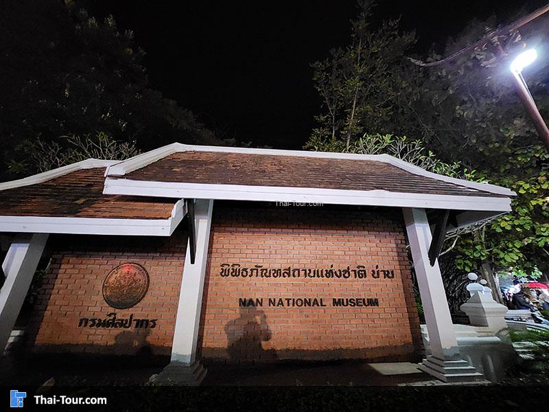 บรรยากาศ พิพิทธภัณฑสถานแห่งชาติน่าน ตอนกลางคืน