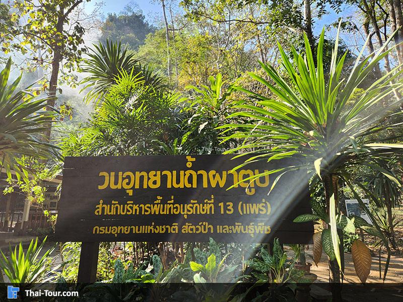 ป้าย  วนอุทยานถ้ำผาตูบ