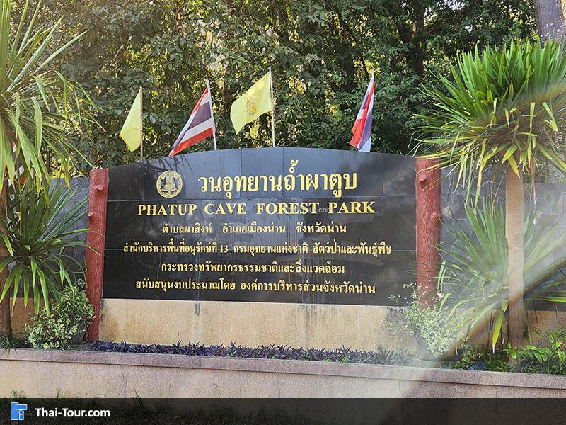 ป้าย  วนอุทยานถ้ำผาตูบ