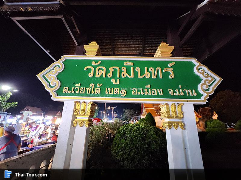 ป้าย วัดภูมินทร์
