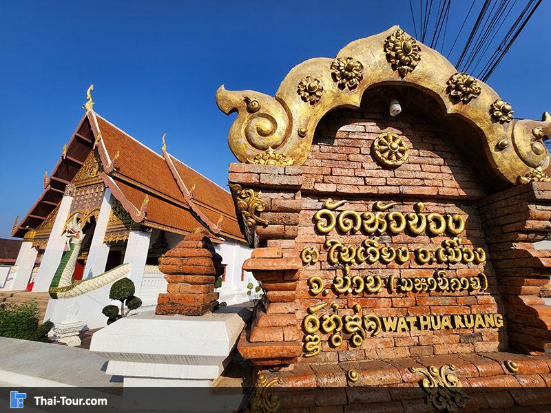 ด้านหน้า วัดหัวข่วง