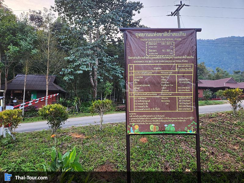 บรรยากาศ อุทยานแห่งชาติถ้ำสะเกิน