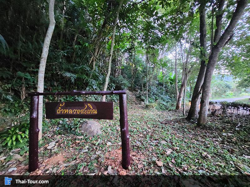 บรรยากาศ อุทยานแห่งชาติถ้ำสะเกิน