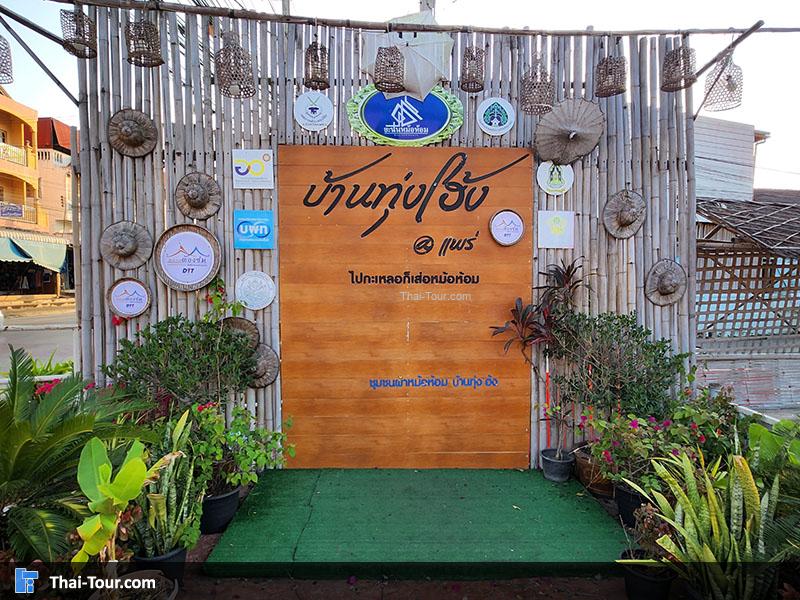 บรรยากาศ หมู่บ้านทุ่งโฮ้ง