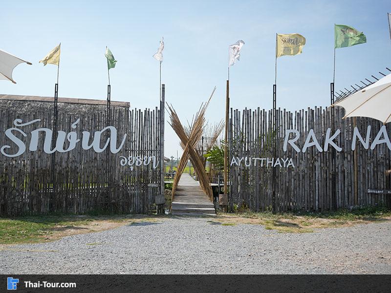 ทางเข้า รักษ์นา อยุธยา