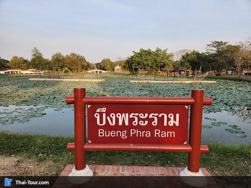 บรรยากาศ วัดพระรามและบึงพระราม