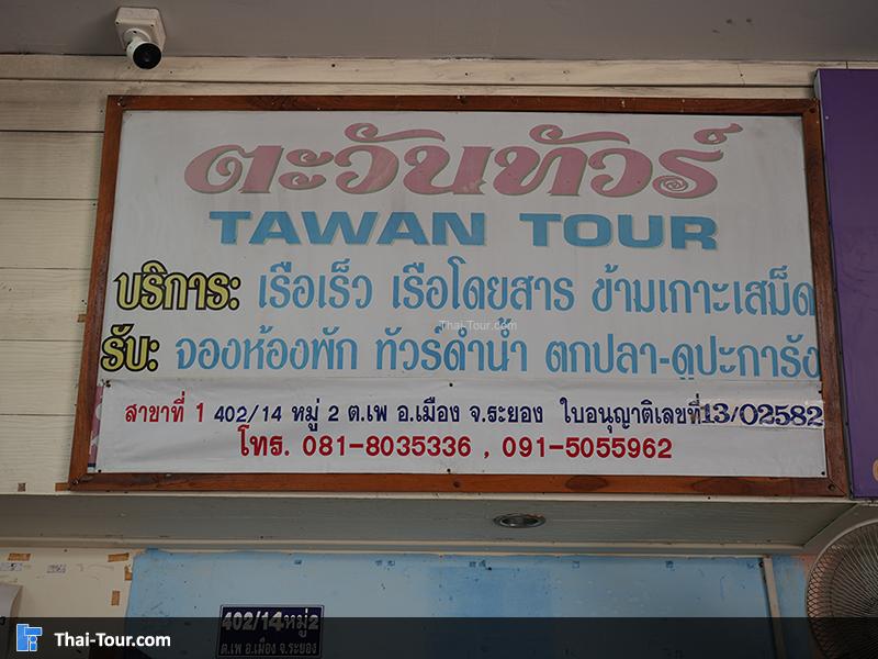 ท่าเรือเทศบาล ท่าเรือไปเกาะเสม็ด