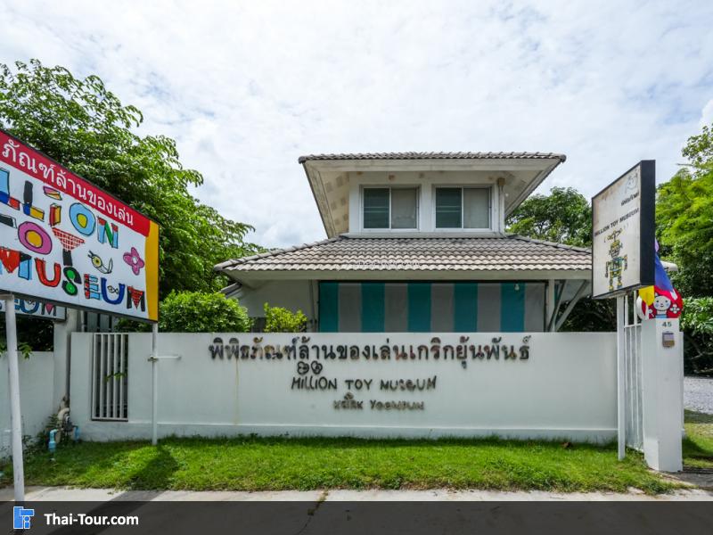 ด้านหน้า พิพิธภัณฑ์ล้านของเล่นเกริก ยุ้นพันธ์
