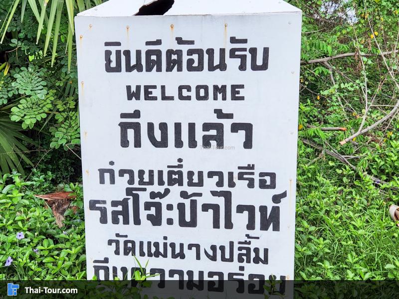 หลักกิโลวัดแม่นางปลื้ม