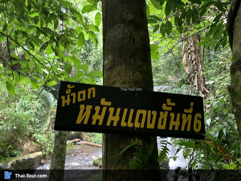 น้ำตกหมันแดงชั้น 6