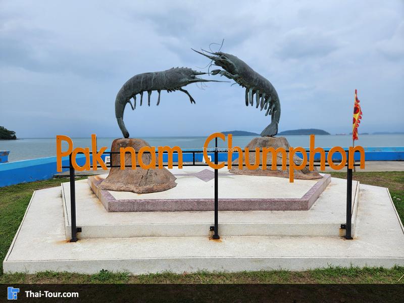 บรรยากาศ ปากน้ำชุมพร