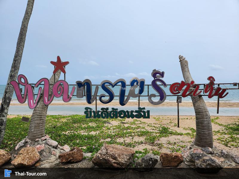 บรรยากาศด้านหน้า หาดทรายรีสวี
