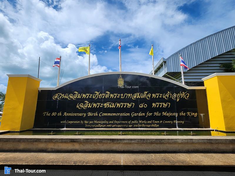 สวนเฉลิมพระเกียรติ เกาะยาวน้อย