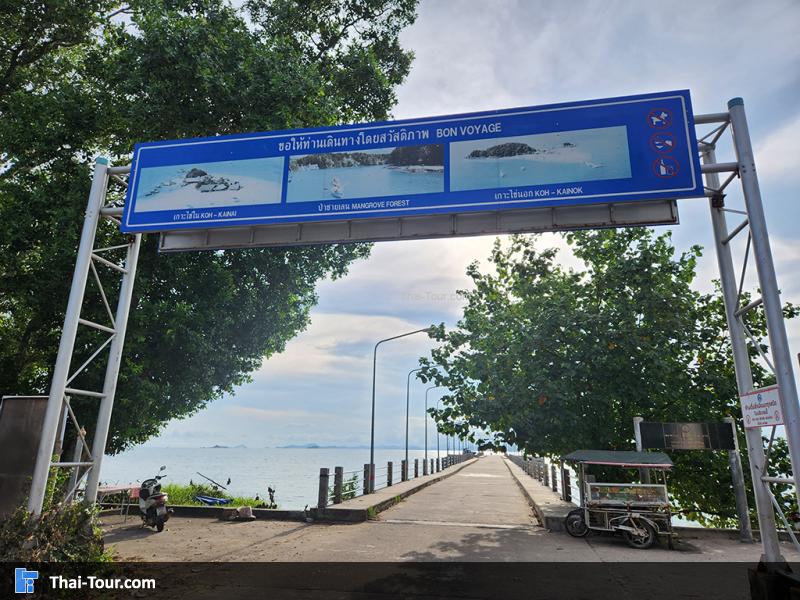 ทางเข้าสะพาน หาดโล๊ะจาก