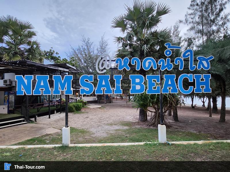 ชายหาด หาดน้ำใส สัตหีบ
