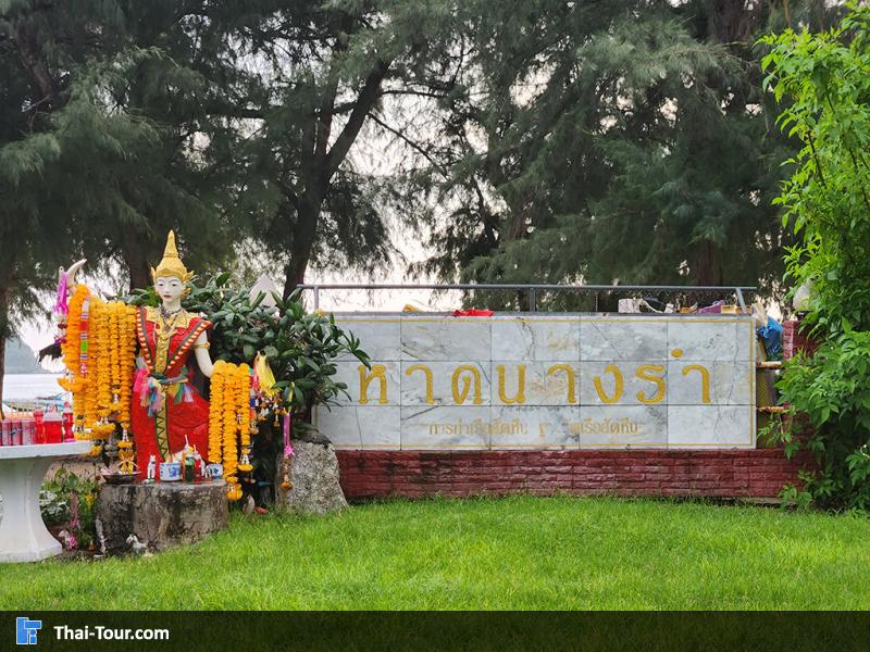 ป้าย หาดนางรำ
