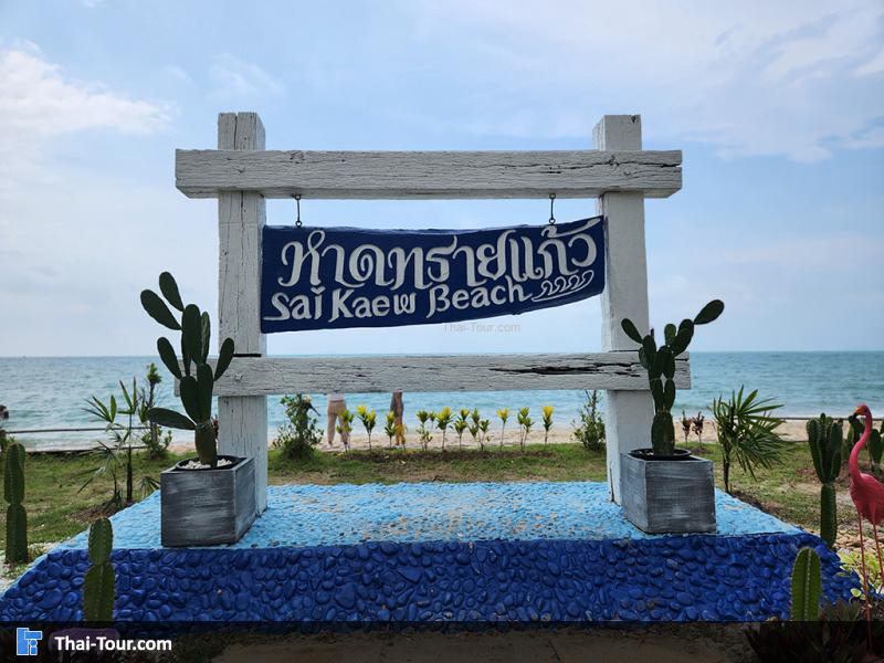 ป้าย หาดทรายแก้ว