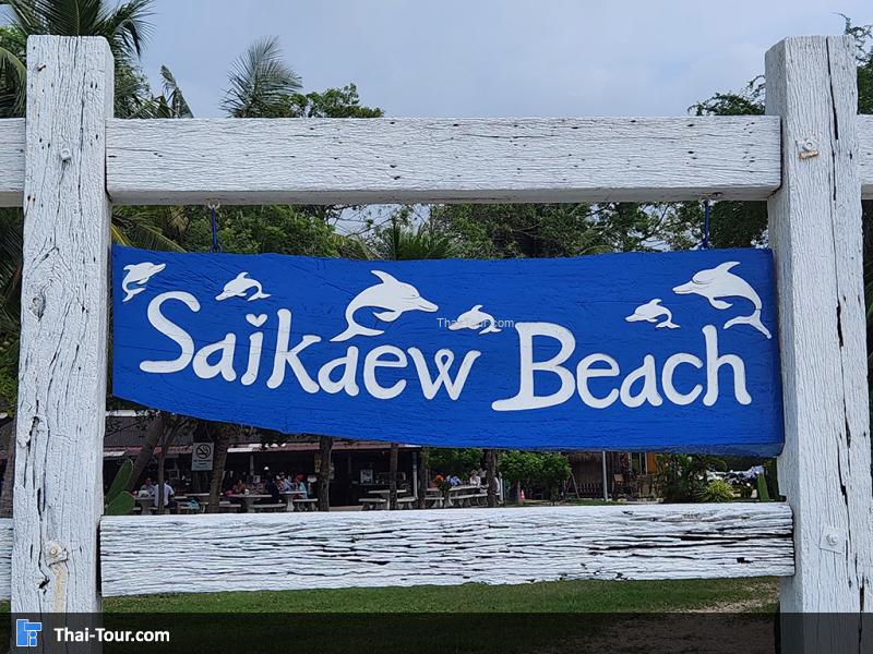 ป้าย หาดทรายแก้ว