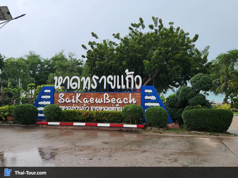 ป้าย หาดทรายแก้ว