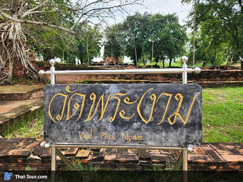 ป้าย วัดพระงาม ประตูกาลเวลา