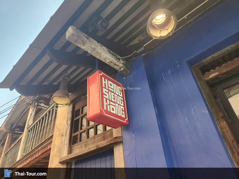 ฮงเซียงกง