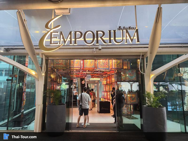 เอ็มโพเรียม