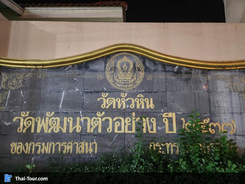 วัดหัวหิน