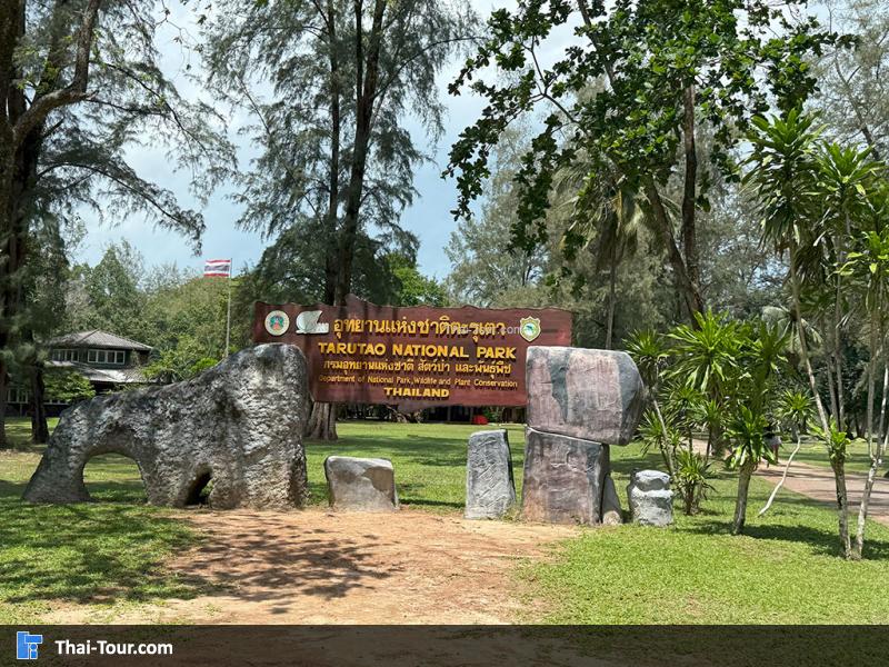 บรรยากาศ อุทยานตะรุเตา