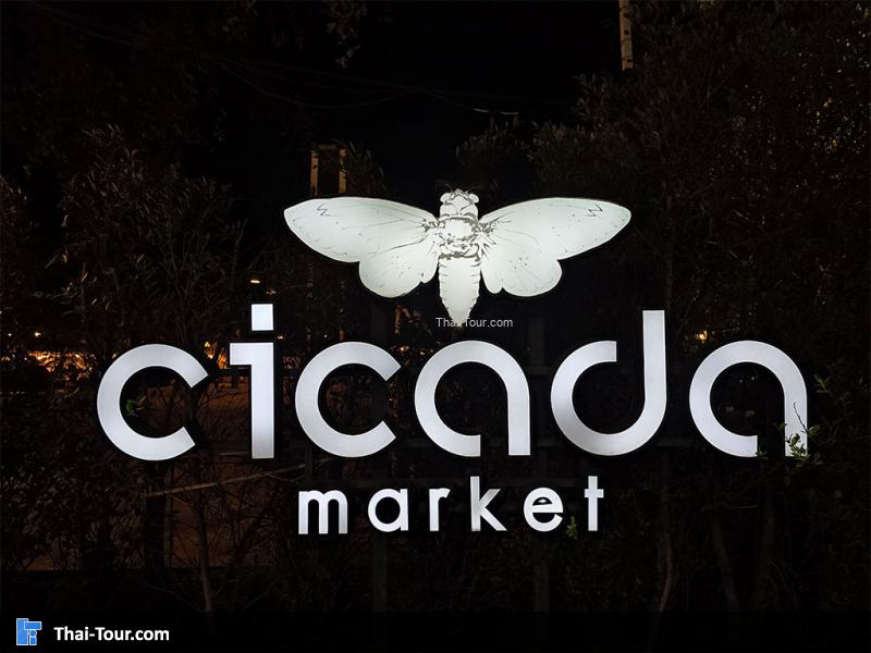 บรรยากาศตลาด cicada 