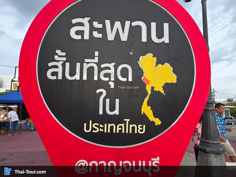 ตลาดถนนคนเดินสองแควร์ สกายวอล์ค กาญจนบุรี