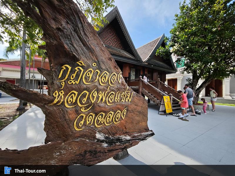 กุฎิจำลองหลวงพ่อแช่ม