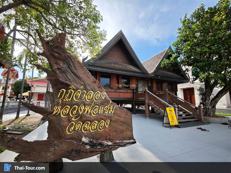 กุฎิจำลองหลวงพ่อแช่ม