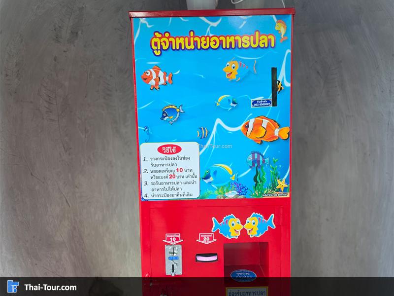 ตู้กดอาหารปลา