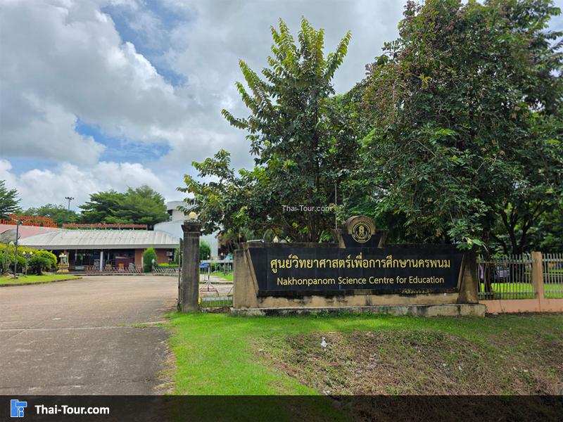 ด้านหน้า ศูนย์วิทยาศาสตร์เพื่อการศึกษานครพนม