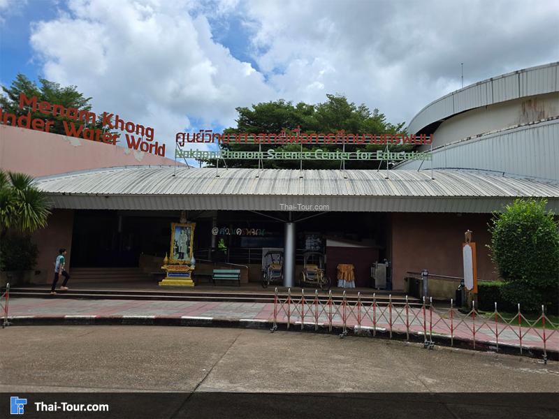 ด้านหน้า ศูนย์วิทยาศาสตร์เพื่อการศึกษานครพนม