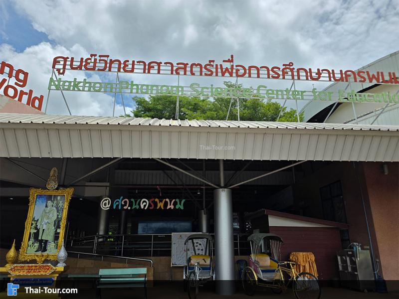 ด้านหน้า ศูนย์วิทยาศาสตร์เพื่อการศึกษานครพนม
