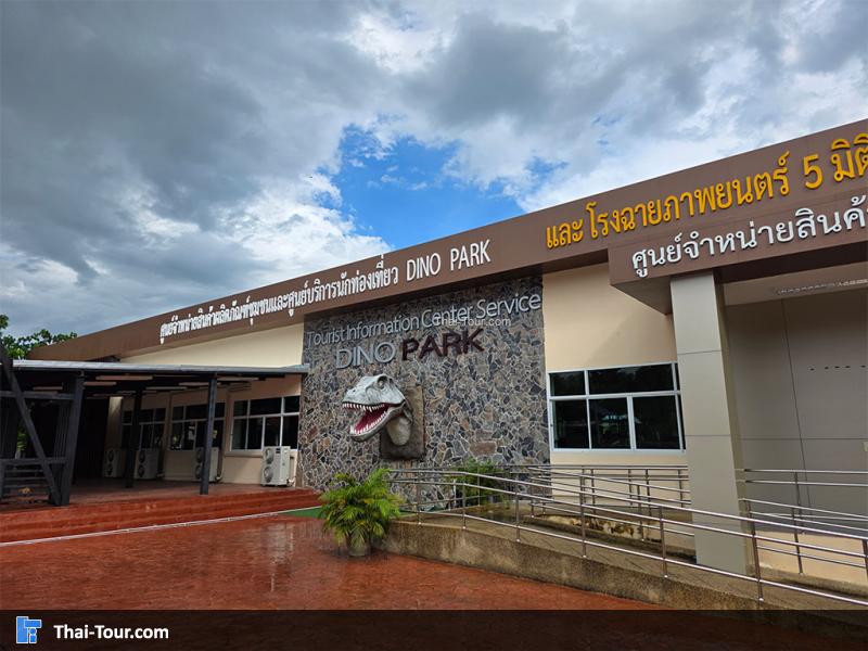 พิพิธภัณฑ์หอยหิน 150 ล้านปีและไดโนเสาร์โนนทัน