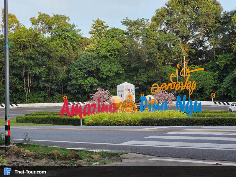 ป้ายโค้งปิ้งงู