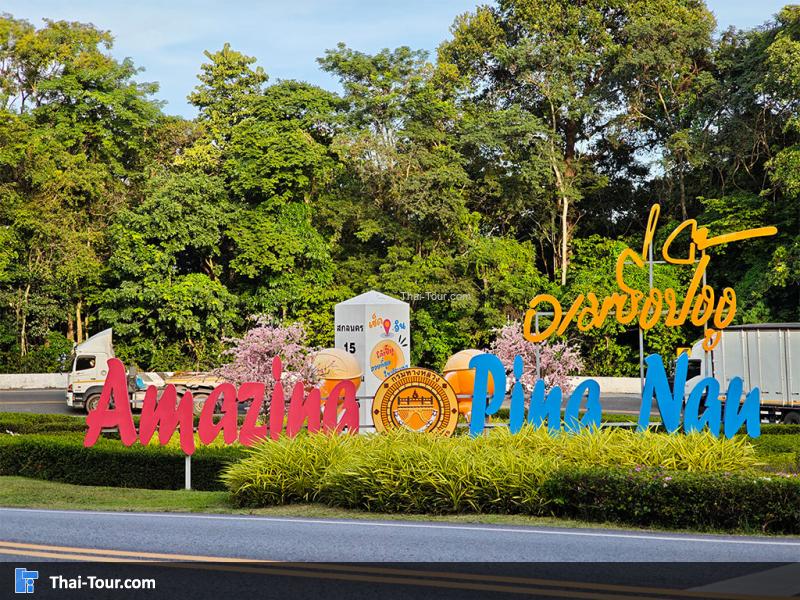 ป้ายโค้งปิ้งงู