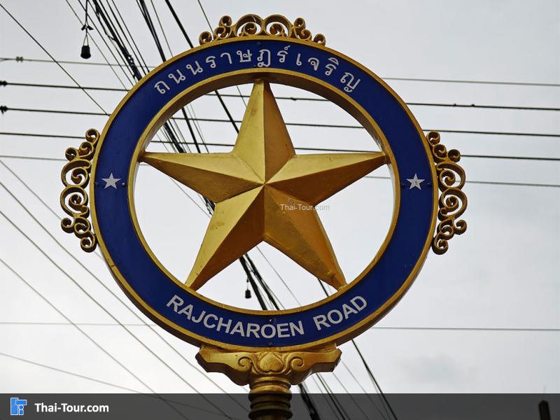 ป้ายถนนราษฎร์เจริญ