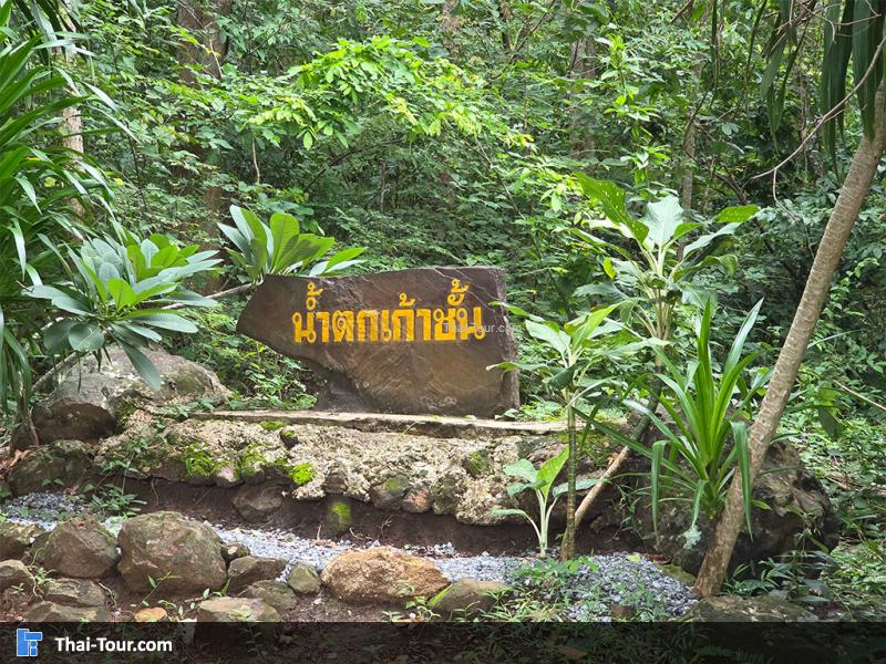 ป้ายน้ำตกเก้าชั้น