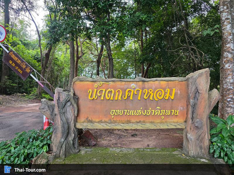 ป้ายน้ำตกคำหอม