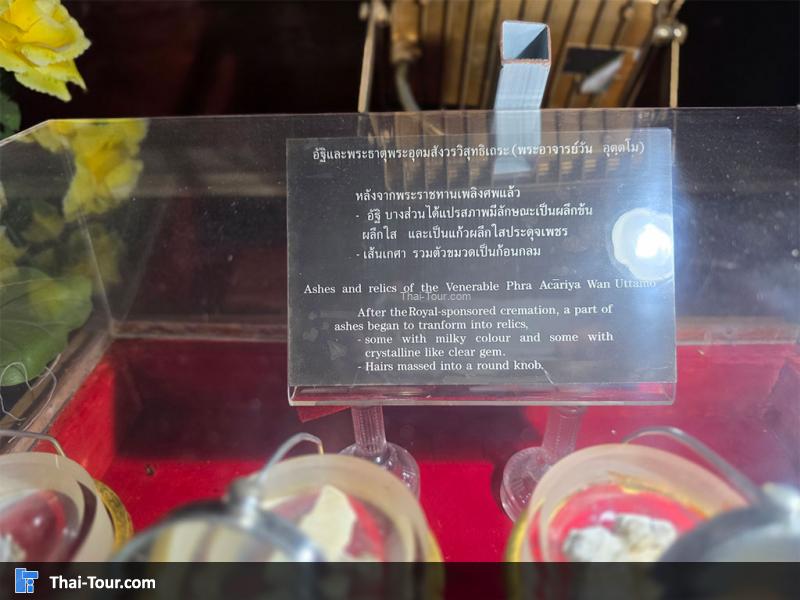 อัฐิ อัฐิธาตุและเกสาท่านพระอาจารย์วัน