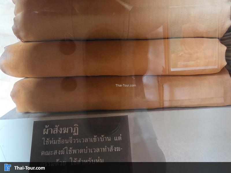 ผ้าสังฆาฎิ พิพิธภัณฑ์อาจารย์ วัน อุตตโม