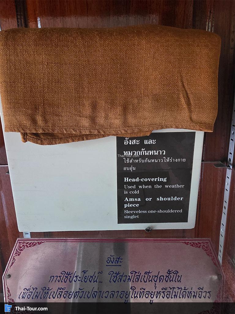 อังสะและหมวกกันหนาว พิพิธภัณฑ์อาจารย์ วัน อุตตโม