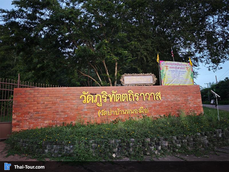 ป้ายทางเข้า วัดป่าภูริทัตตถิราวาส