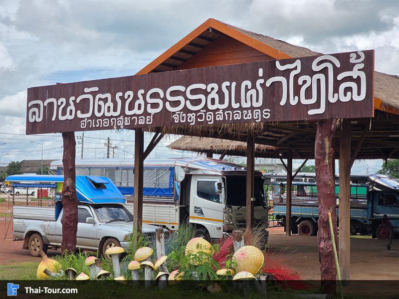 ลานวัฒนธรรมเผ่าไทโส้