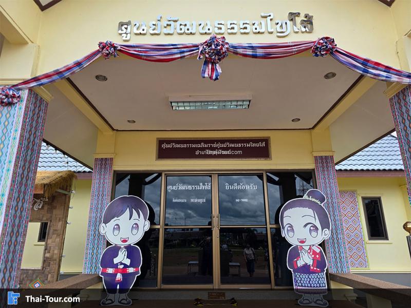 พิพิธภัณฑ์ไทยโส้